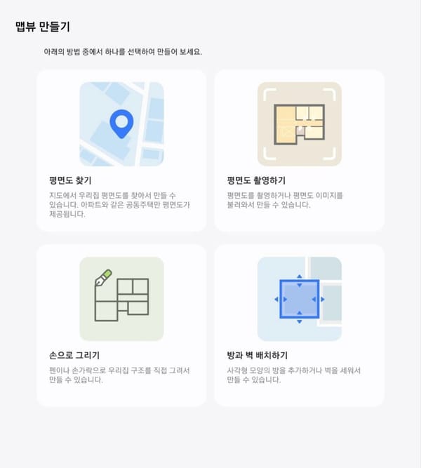맵 뷰 만들기 화면. 평면도 찾기, 평면도 촬영하기, 손으로 그리기, 방과 벽 배치하기 네 가지 방법이 카드로 제시된다.